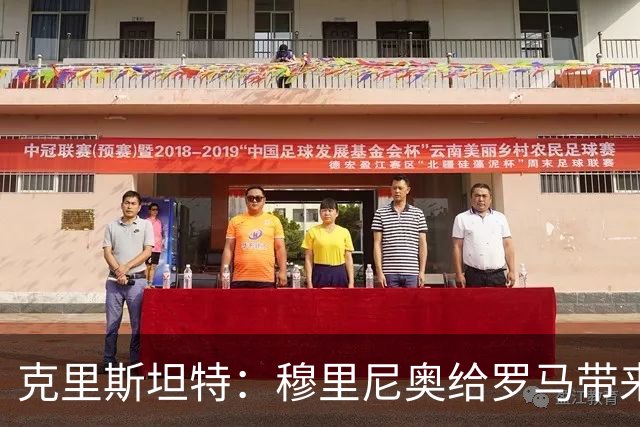 克里斯坦特：穆里尼奥给罗马带来赢家心态
