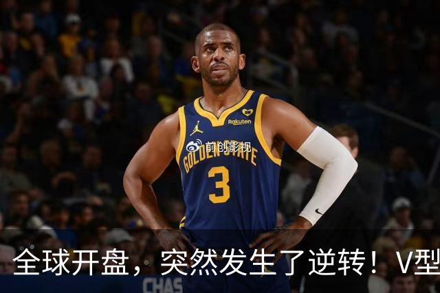 全球开盘，突然发生了逆转！V型行情来袭，这只是短暂喘息？