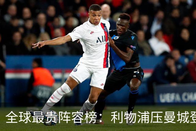 全球最贵阵容榜：利物浦压曼城登顶，前十英超占七席