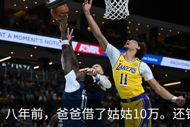 八年前，爸爸借了姑姑10万。还钱时姑姑说：“弟，金额不对。”爸爸泣不成声