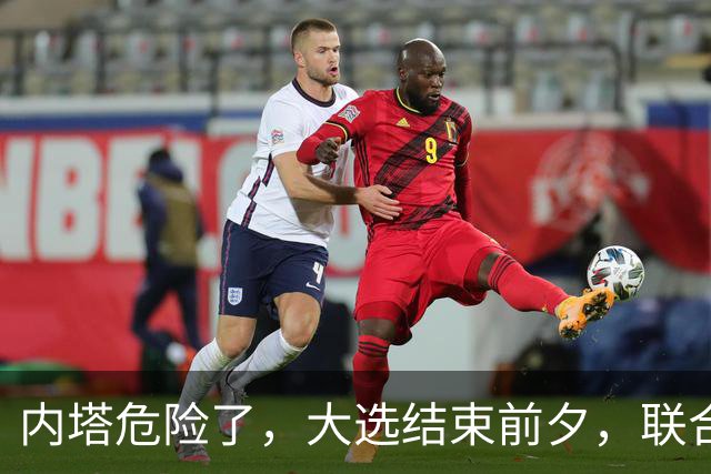 内塔危险了，大选结束前夕，联合国正式定性，以色列犯下战争罪