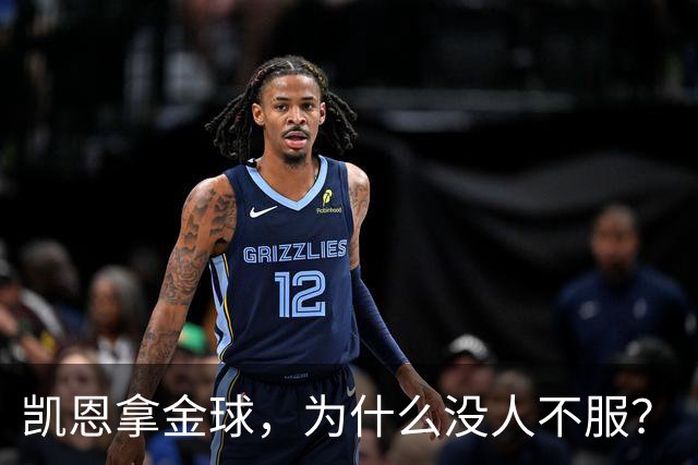 凯恩拿金球，为什么没人不服？