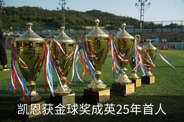 凯恩获金球奖成英25年首人