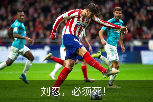 刘忍，必须死！