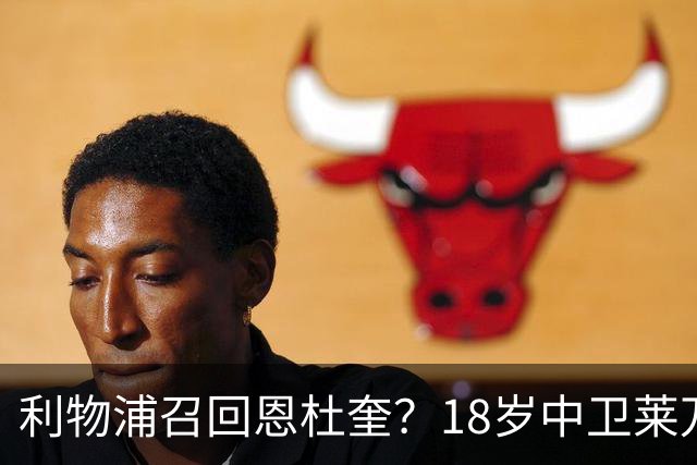 利物浦召回恩杜奎？18岁中卫莱万特表现引爆争议