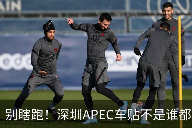 别瞎跑！深圳APEC车贴不是谁都能领