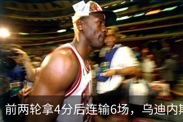 前两轮拿4分后连输6场，乌迪内斯仍表态支持主帅