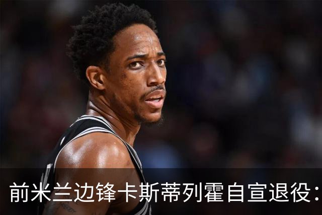 前米兰边锋卡斯蒂列霍自宣退役：感谢你给予我的一切，足球