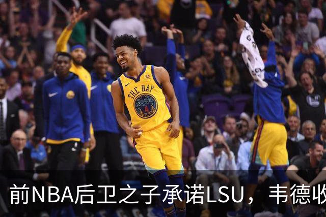 前NBA后卫之子承诺LSU，韦德收获2027届首位五星