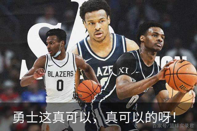 勇士这真可以，真可以的呀！