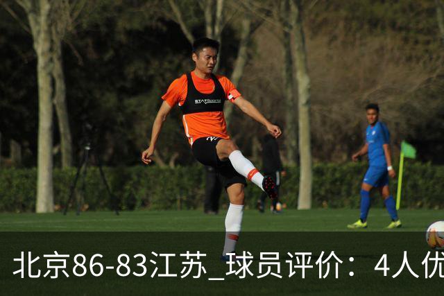 北京86-83江苏 球员评价：4人优秀，2人及格，4人低迷