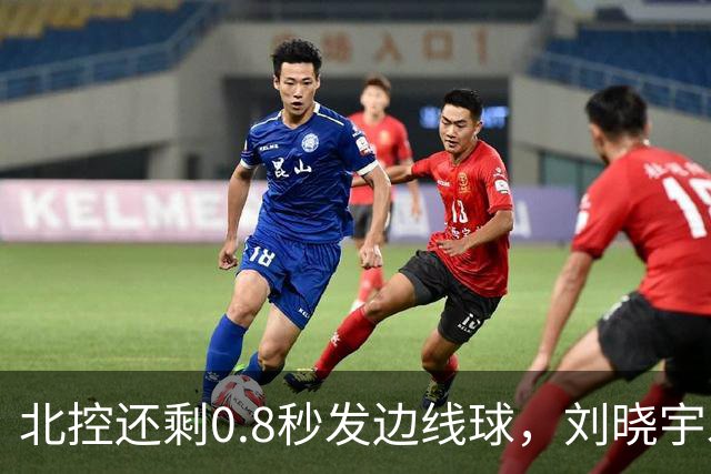 北控还剩0.8秒发边线球，刘晓宇发球被吹踩线违例