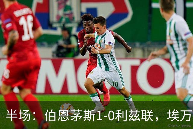 半场：伯恩茅斯1-0利兹联，埃万尼尔松破门，特拉福德送礼