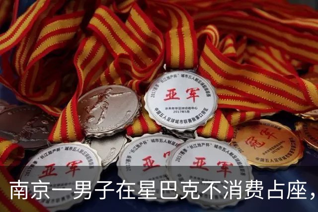 南京一男子在星巴克不消费占座，被劝离后报警，知情人称“男子已连续多天到店占座却不消费”，门店回应