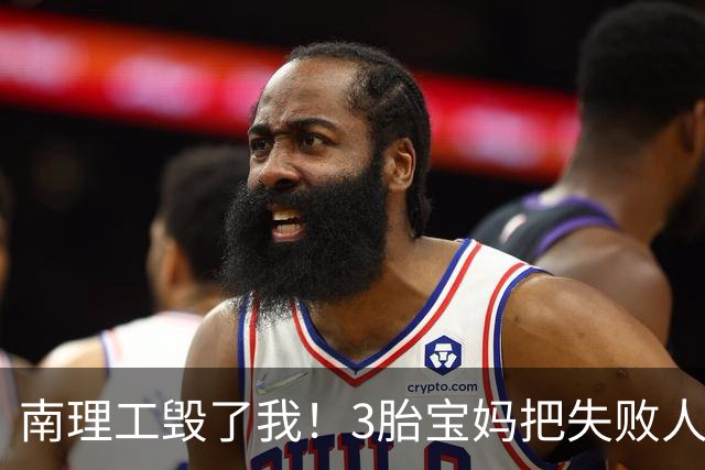 南理工毁了我！3胎宝妈把失败人生赖给母校，网友：面相说明问题