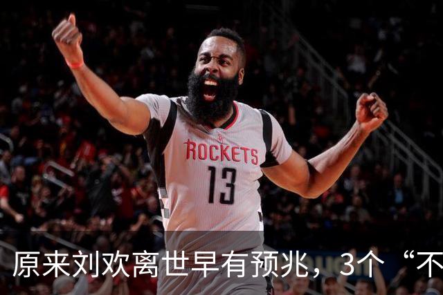 原来刘欢离世早有预兆，3个“不良习惯”藏隐患，给所有人提了醒