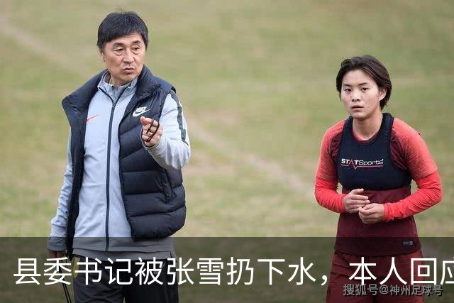 县委书记被张雪扔下水，本人回应