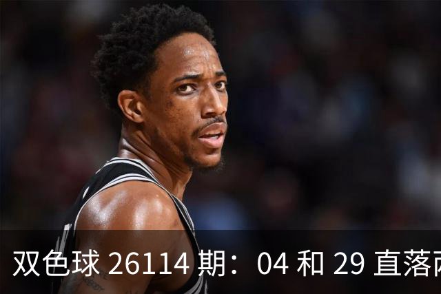 双色球 26114 期：04 和 29 直落两期，蓝球 11 连开这期押 13 和 01