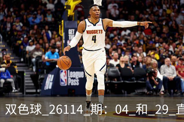 双色球 26114 期：04 和 29 直落两期，蓝球 11 连开这期押 13 和 01