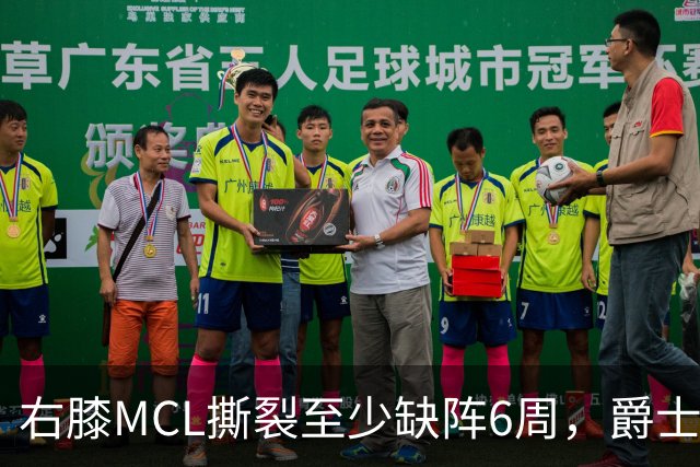 右膝MCL撕裂至少缺阵6周，爵士内线核心倒下