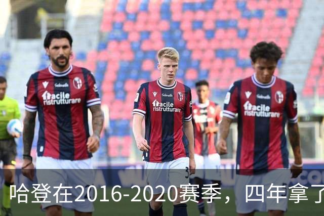 哈登在2016-2020赛季，四年拿了3次得分王+1次助攻王，表现如何？