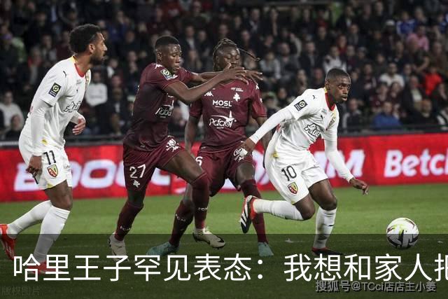哈里王子罕见表态：我想和家人把关系修复好