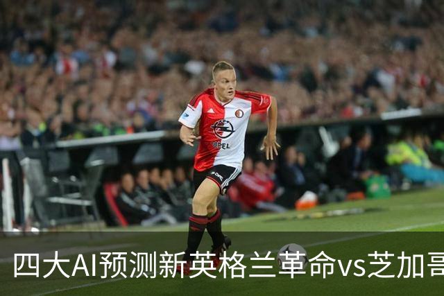四大AI预测新英格兰革命vs芝加哥火焰：三家猜主胜，一家防平