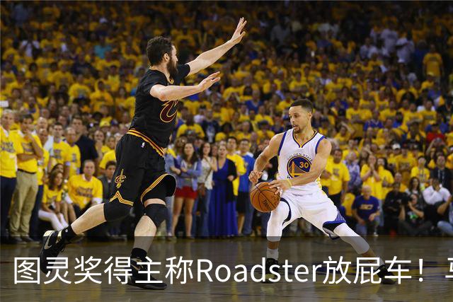 图灵奖得主称Roadster放屁车！马斯克回怼：我朝你放屁