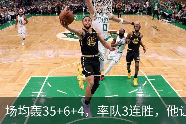 场均轰35+6+4，率队3连胜，他让骑士追悔莫及