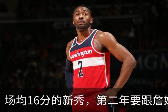 场均16分的新秀，第二年要跟詹姆斯抢球权？