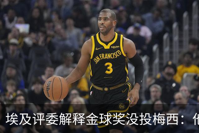 埃及评委解释金球奖没投梅西：他未能约束队友的行为