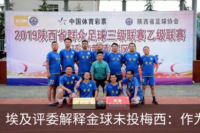 埃及评委解释金球未投梅西：作为队长，他从未阻止队友的挑衅行为