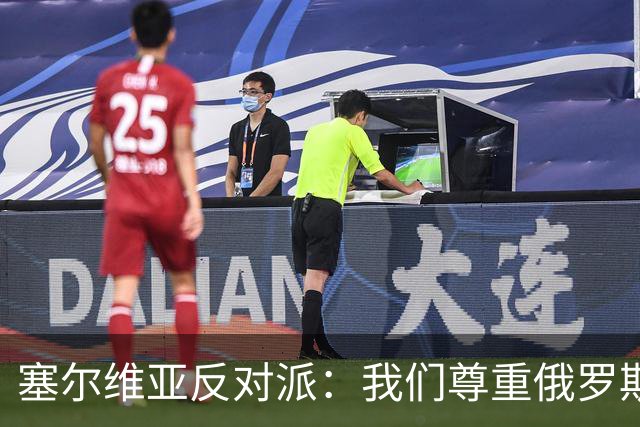 塞尔维亚反对派：我们尊重俄罗斯，是我们的保护者，不会实施制裁