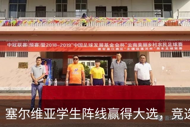 塞尔维亚学生阵线赢得大选，竞选纲领却引发争议！