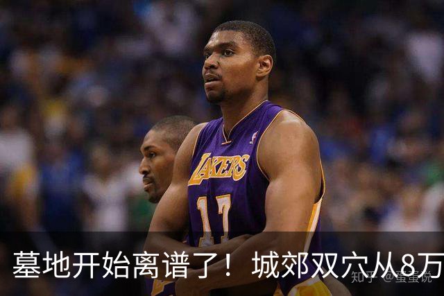 墓地开始离谱了！城郊双穴从8万跌到18000，要开始提前准备了