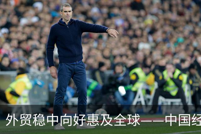 外贸稳中向好惠及全球——中国经济三季报亮点解析