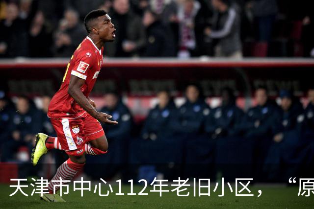 天津市中心112年老旧小区，“原拆原建”即将交付！是单价超7万/㎡重点学区房