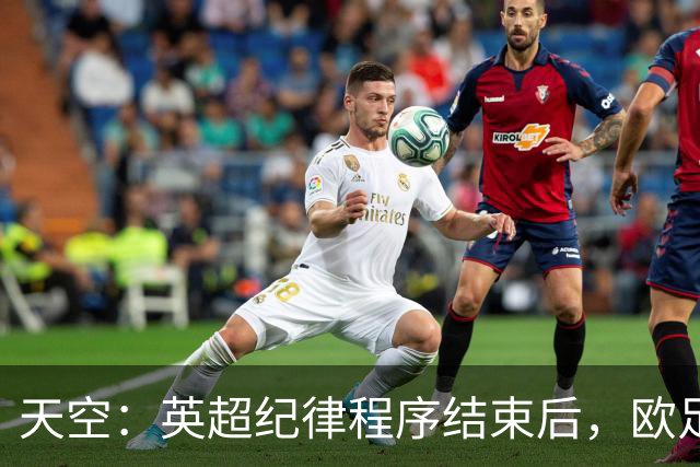 天空：英超纪律程序结束后，欧足联再决定是否对曼城采取行动