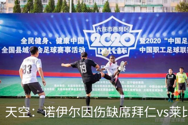 天空：诺伊尔因伤缺席拜仁vs莱比锡，有望欧冠对阵阿森纳回归
