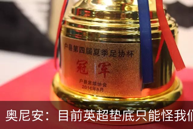 奥尼安：目前英超垫底只能怪我们自己，保持这种表现就能赢球