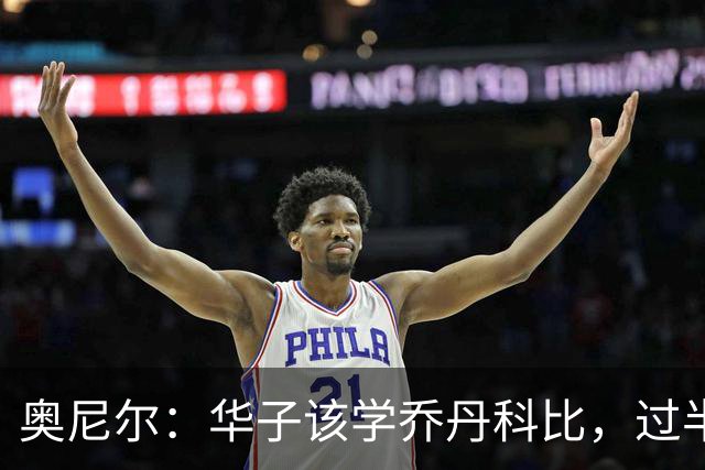 奥尼尔：华子该学乔丹科比，过半场就交球
