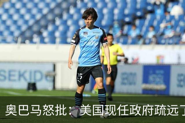 奥巴马怒批：美国现任政府疏远了关键盟友加拿大，却向普京卑躬屈膝