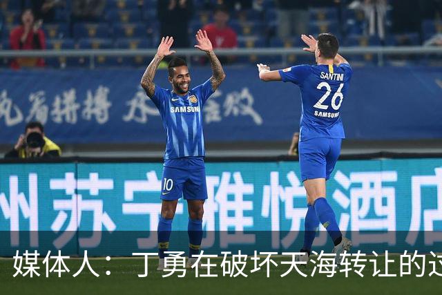 媒体人：丁勇在破坏天海转让的过程中曾拉刘奕下水