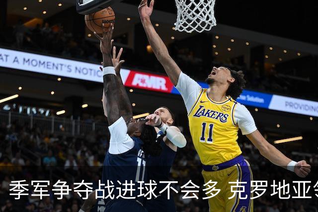 季军争夺战进球不会多 克罗地亚领先半个身位