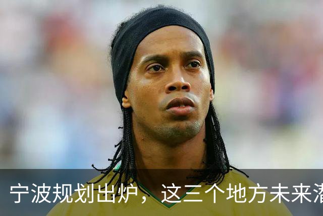 宁波规划出炉，这三个地方未来潜力不可小觑