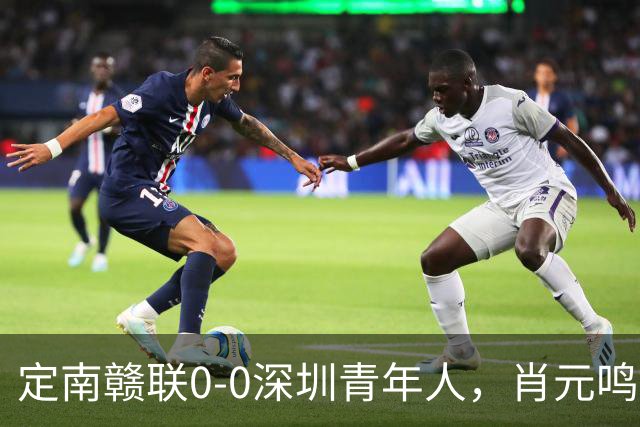 定南赣联0-0深圳青年人，肖元鸣扑点，梁诺恒进球被吹下