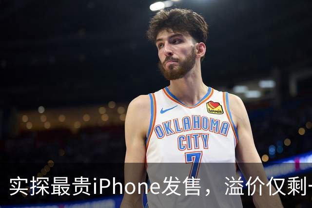 实探最贵iPhone发售，溢价仅剩一两千