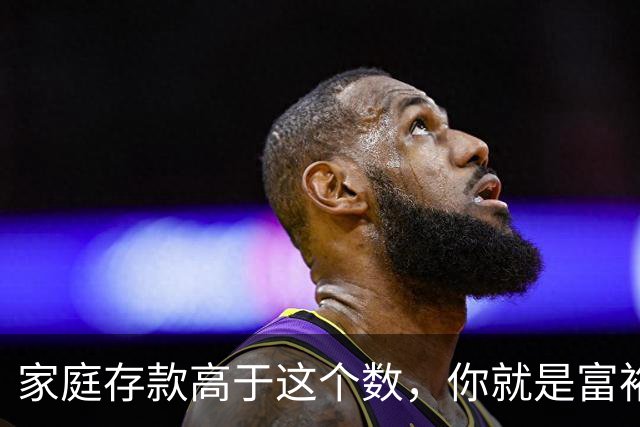 家庭存款高于这个数，你就是富裕家庭，赶紧看看你家达标了吗？