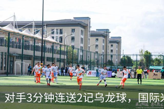 对手3分钟连送2记乌龙球，国际米兰2-0，迎意甲4连胜，重返榜首