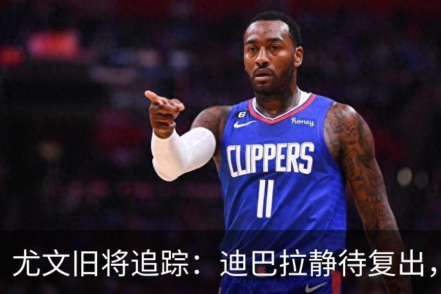 尤文旧将追踪：迪巴拉静待复出，皮尔洛遭遇执教三连败